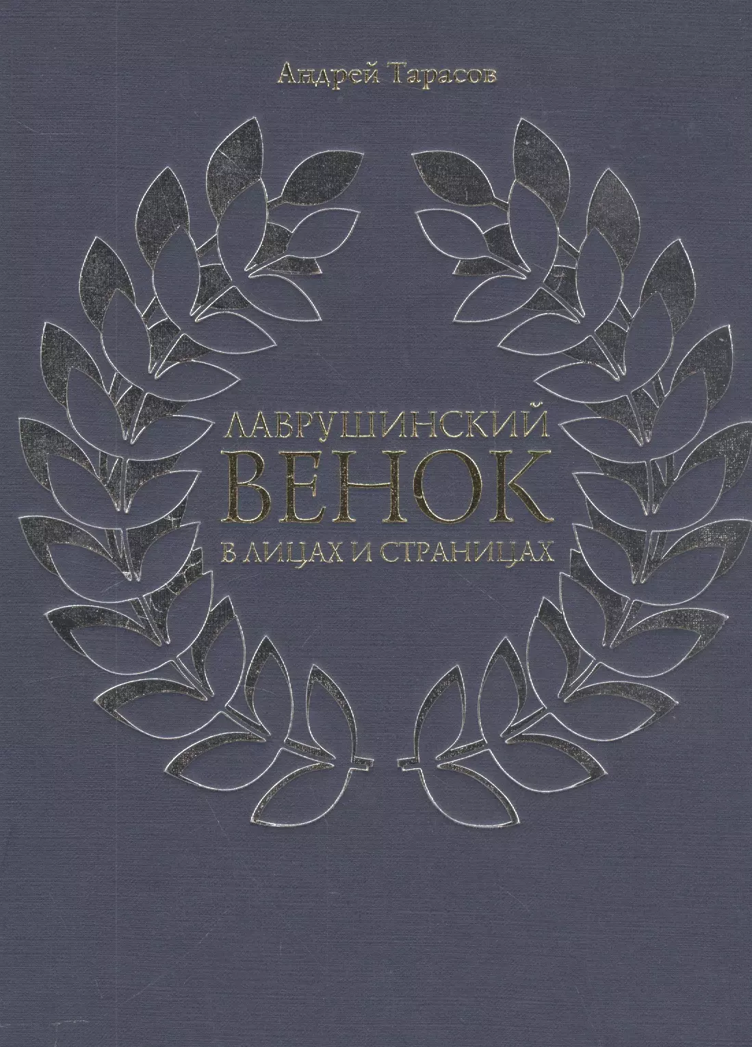 Лаврушинский венок в лицах и страницах (Тарасов) - купить книгу с доставкой  в интернет-магазине «Читай-город».