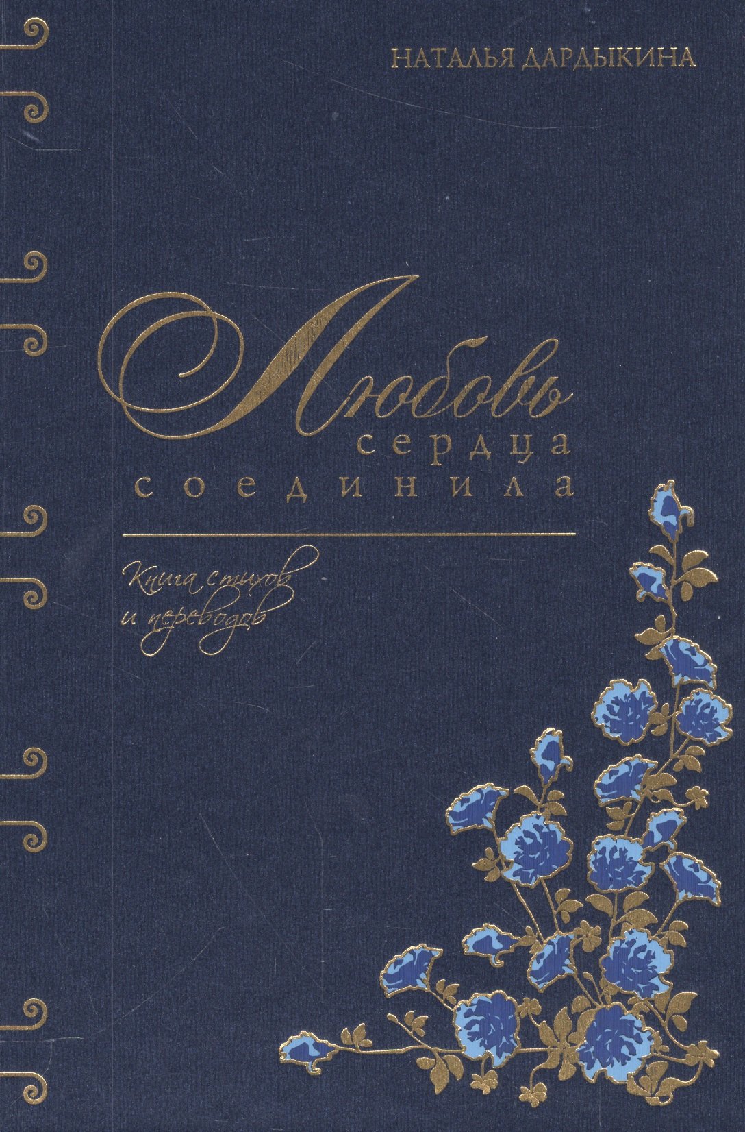 

Любовь сердца соединила. Книга стихов и переводов
