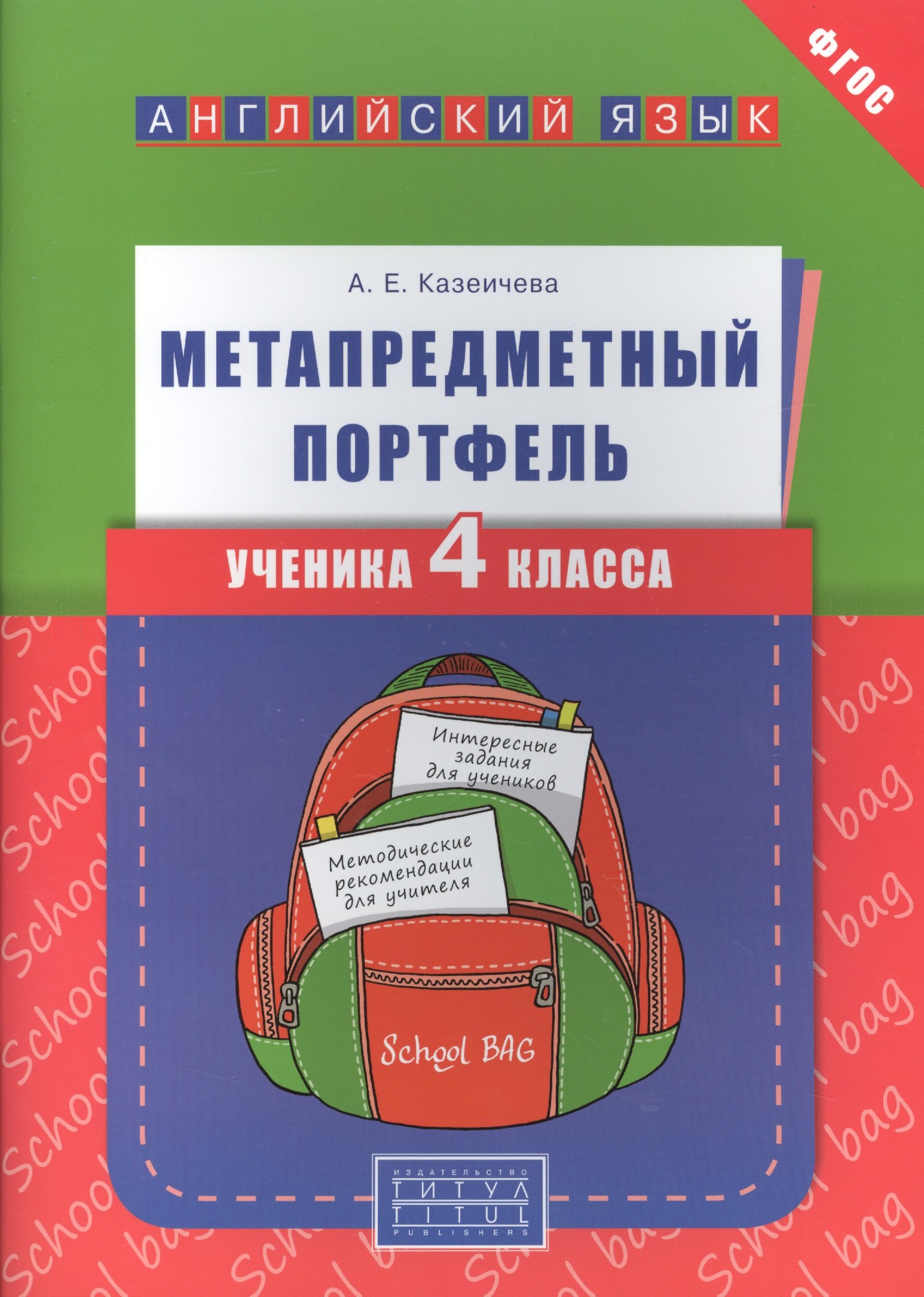 Казеичева Алёна Евгеньевна Учебное пособие. Метапредметный портфель ученика 4 класса. Английский язык