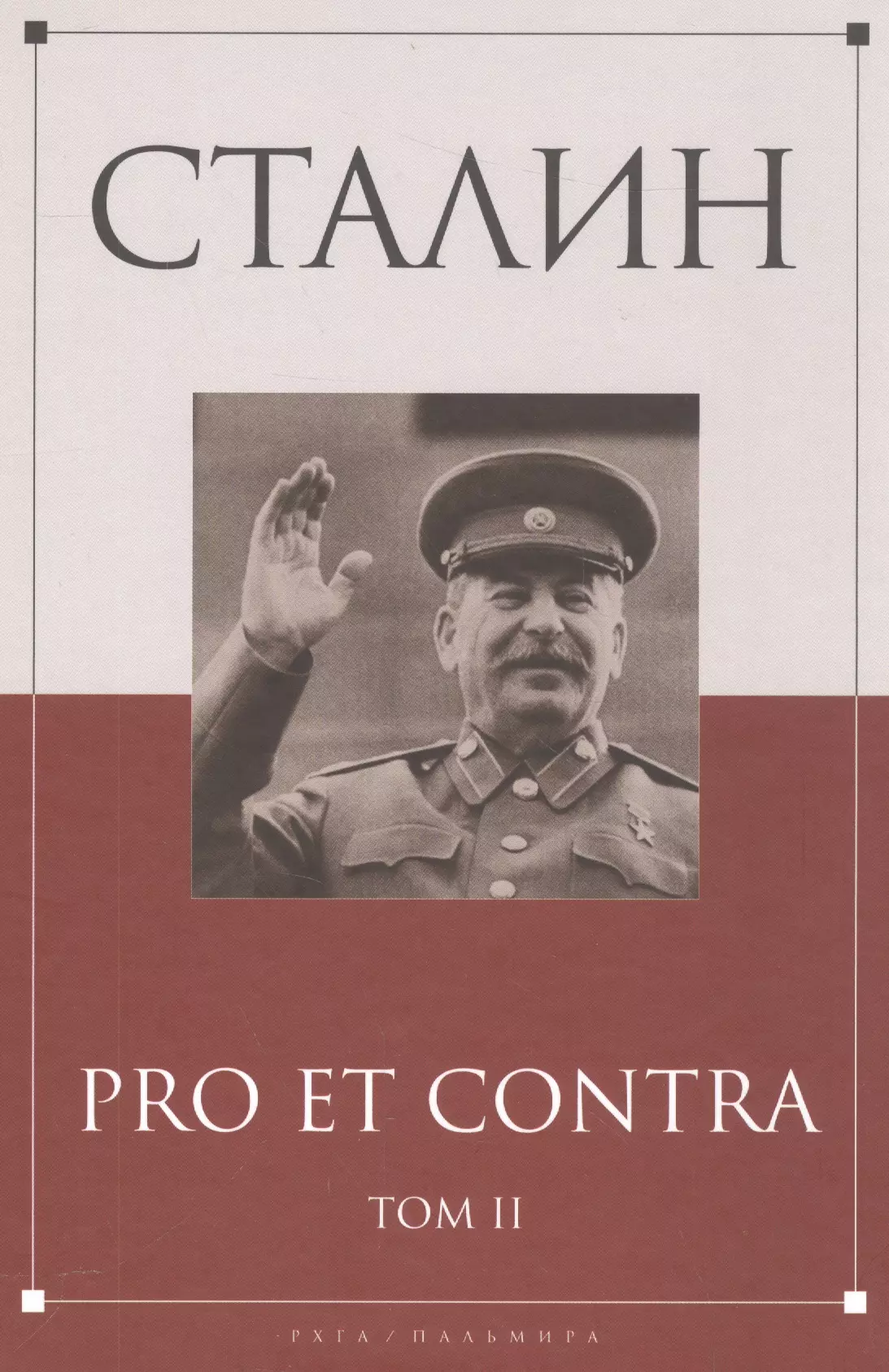 None Сталин: pro et contra Том 2