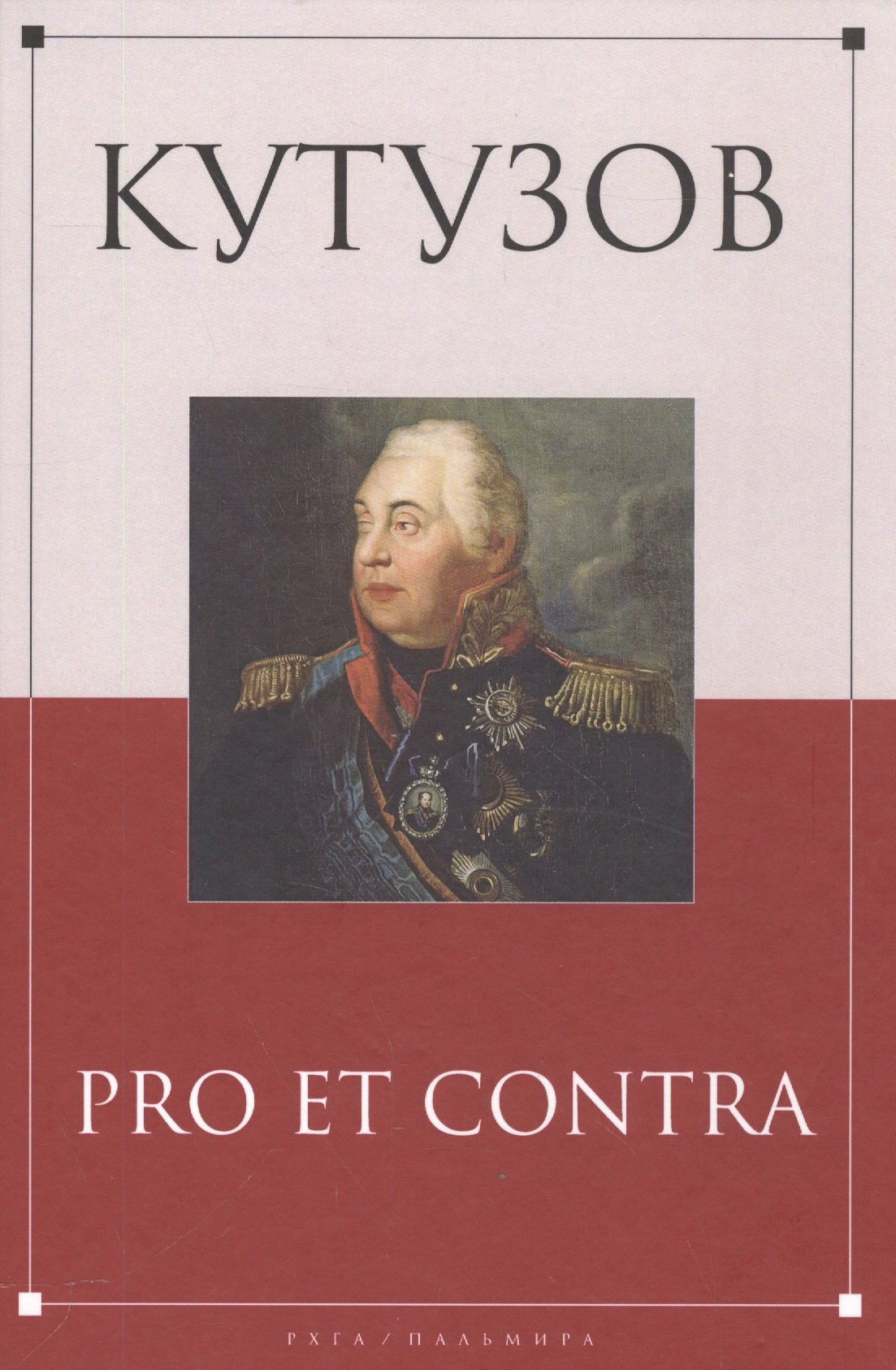 

Кутузов: pro et contra