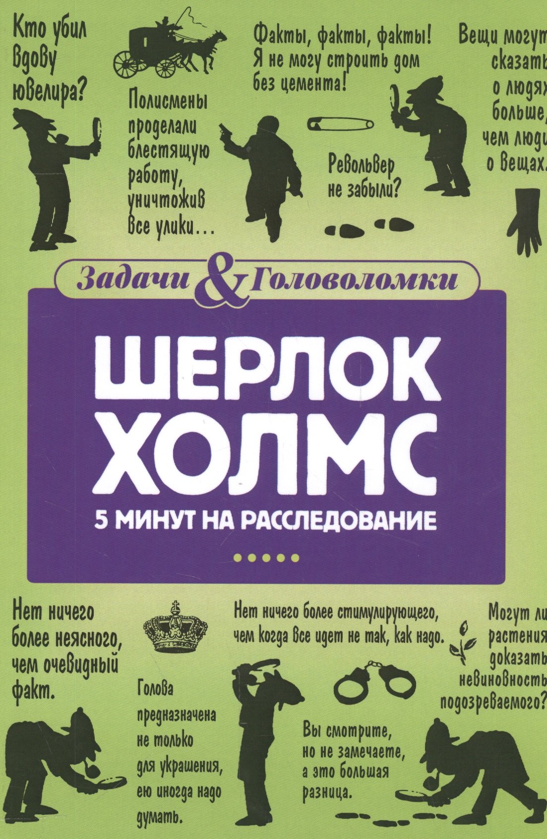 

Шерлок Холмс. 5 минут на расследование