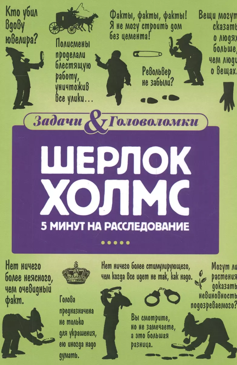 Шерлок Холмс. 5 минут на расследование (Линда Холмс) - купить книгу с доставкой в интернет-магазине «Читай-город». ISBN: 978-5-52-100093-7