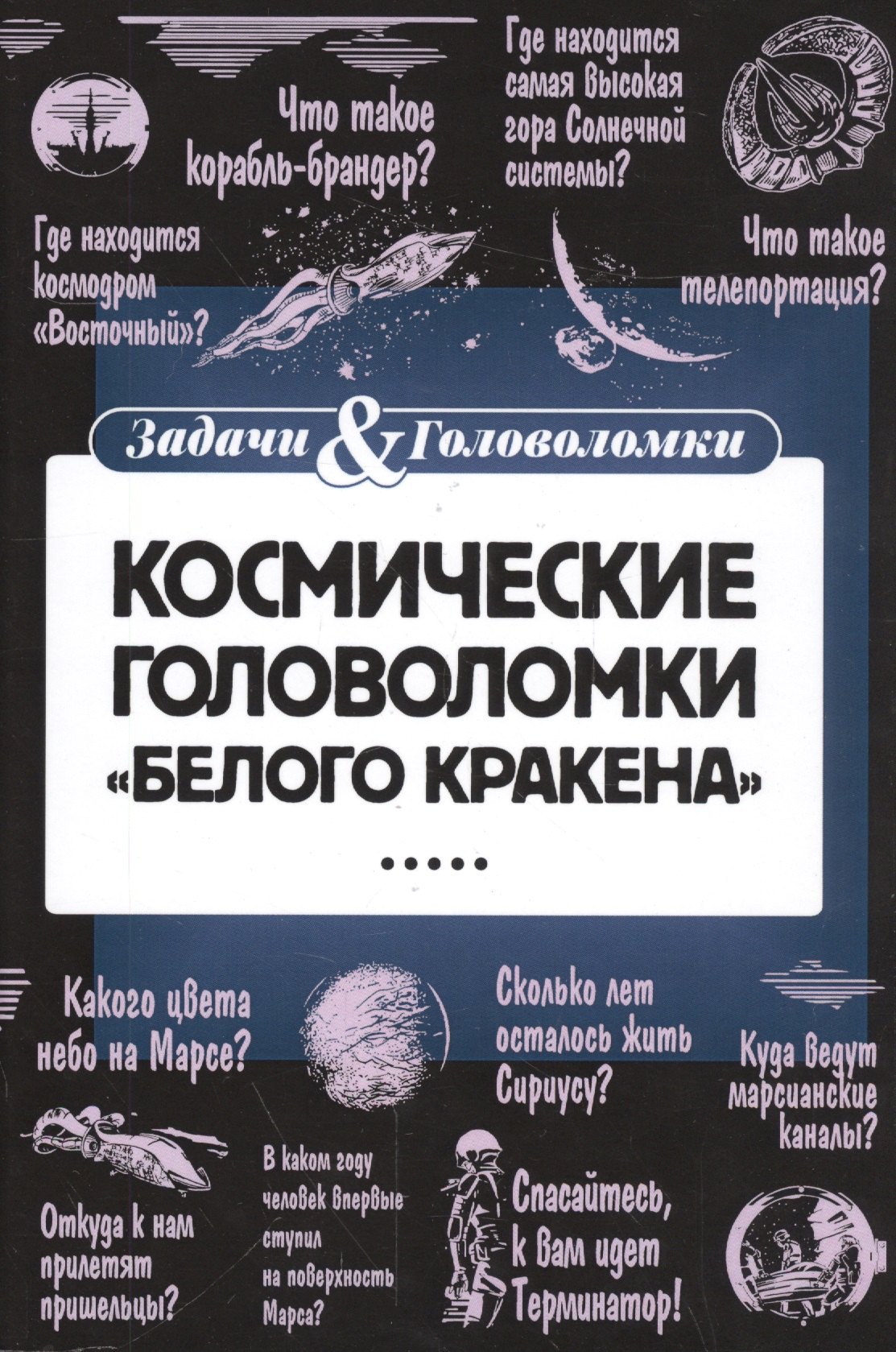 

Космические головоломки