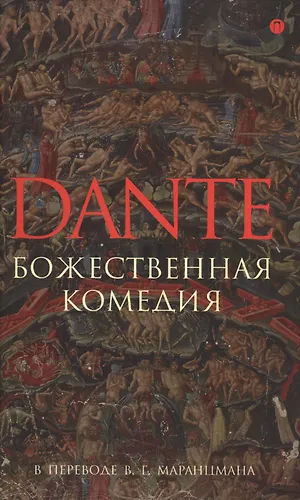 Божественная комедия (Данте Алигьери) - купить книгу с доставкой в ...