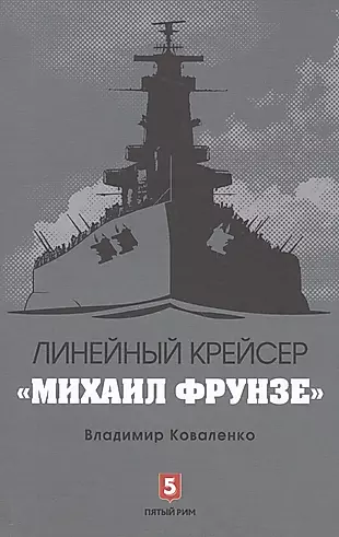 Линейный крейсер Михаил Фрунзе — 2563061 — 1