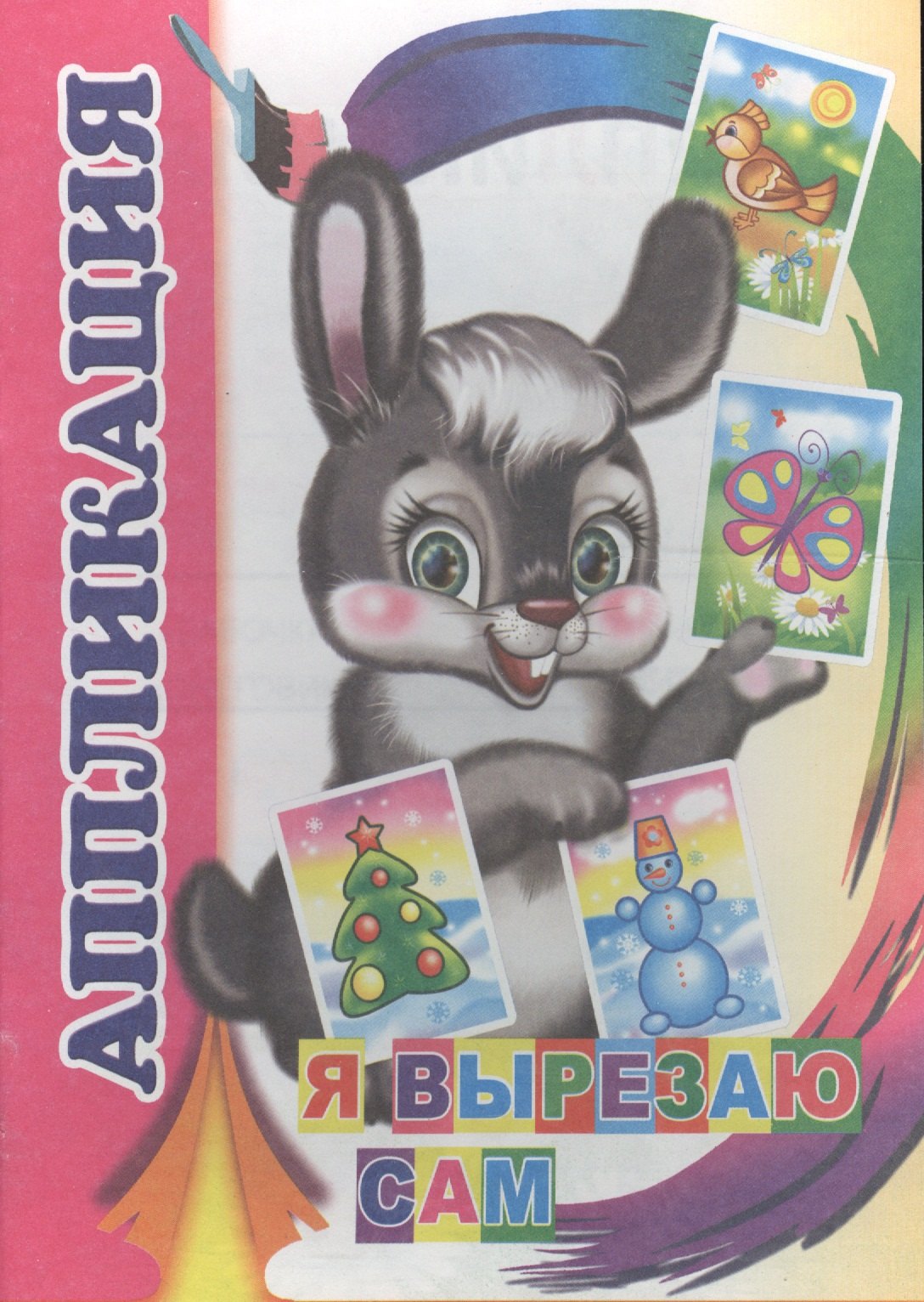 

Аппликация Я вырезаю сам (м)