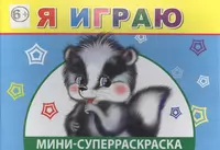 Я машинист! Раскраски, игры, лабиринты - купить книгу с доставкой в  интернет-магазине «Читай-город». ISBN: 978-5-04-179714-0