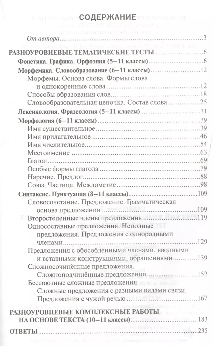 Русский язык: разноуровневые тематические тесты и комплексные работы на  основе текста: 5-11 классы (Инна Савко) - купить книгу с доставкой в  интернет-магазине «Читай-город». ISBN: 978-9-85-153052-2