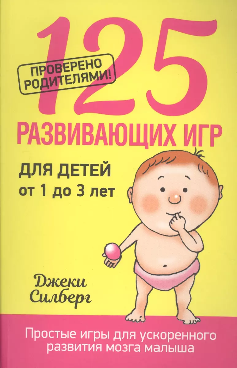 125 развивающих игр для детей от 1 до 3 лет (Джеки Силберг) - купить книгу  с доставкой в интернет-магазине «Читай-город». ISBN: 978-9-85-153079-9