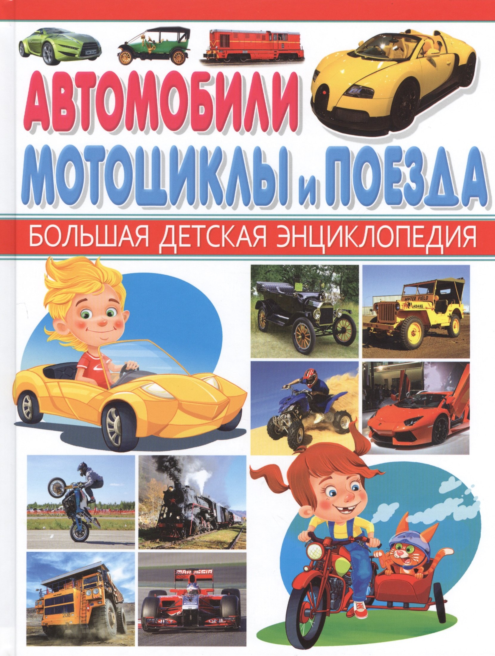 

Автомобили,мотоциклы и поезда.