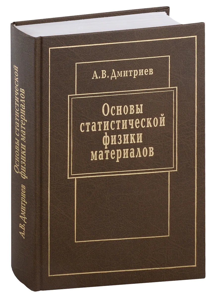 Основы статистической физики материалов: Учебник (Алексей Дмитриев ...