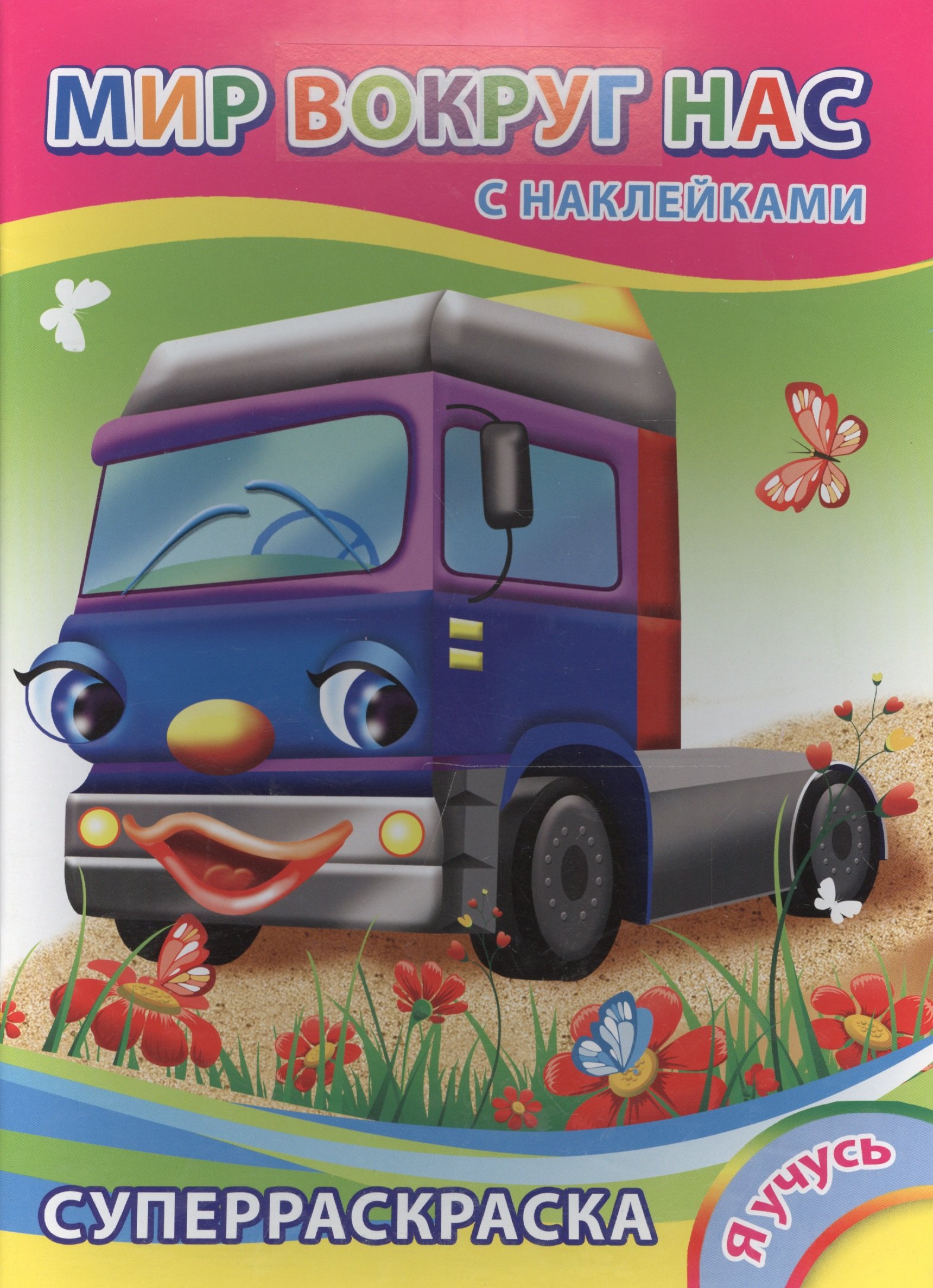 

Суперраскраска с наклейками. Мир вокруг нас