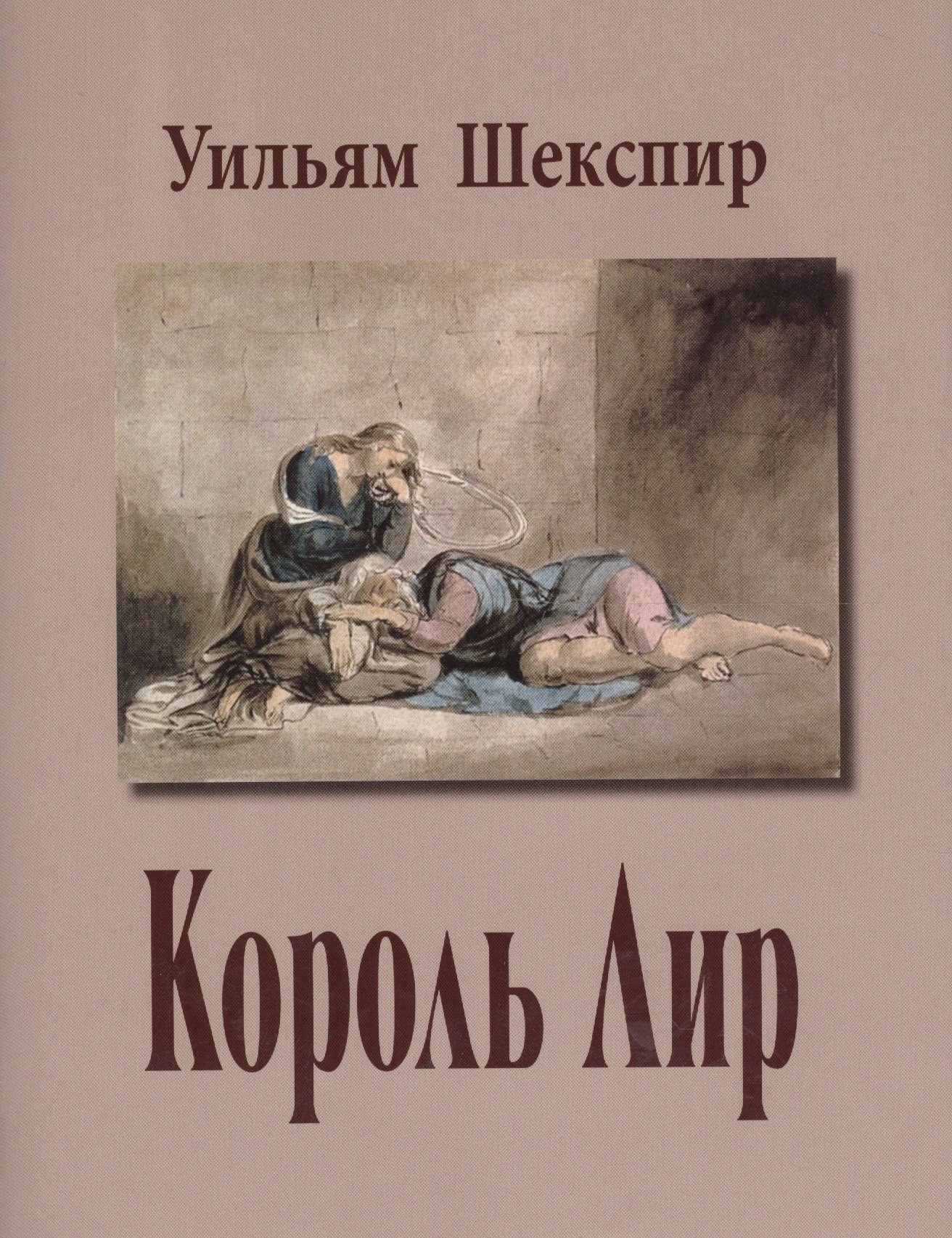 

Король Лир (супер) (ЛитПам) Шекспир