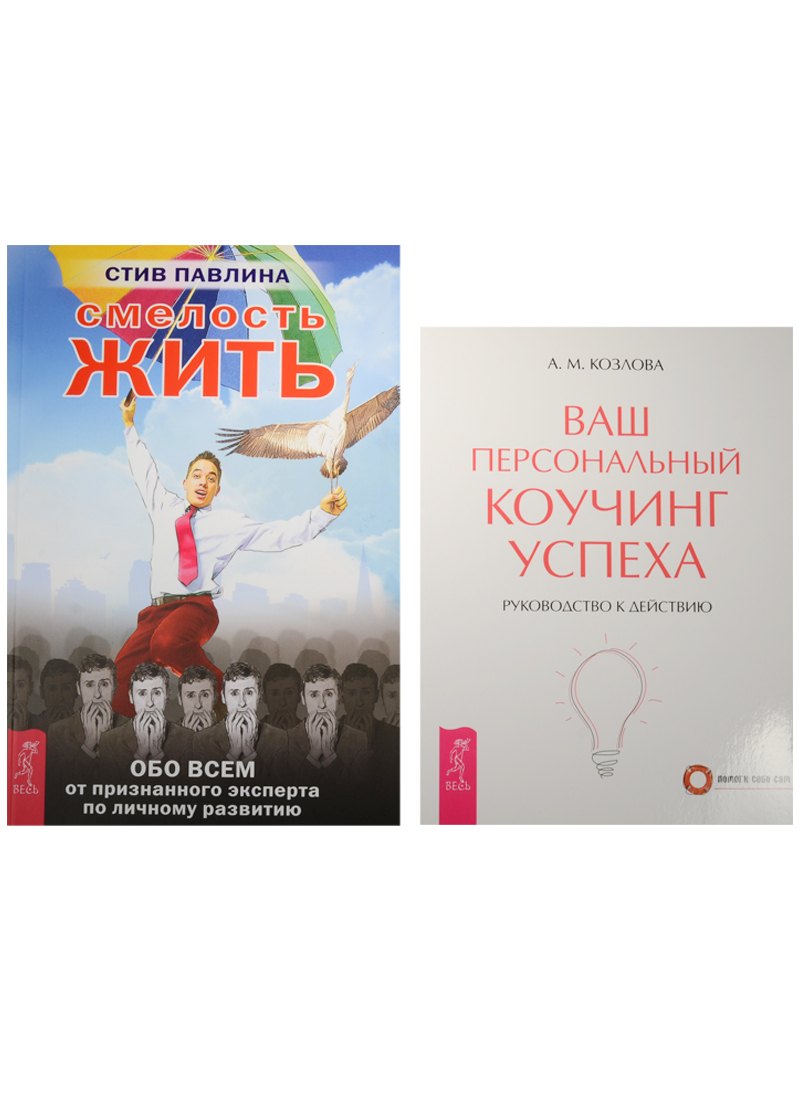 

Смелость жить. Ваш персональный коучинг успеха (1953) (комплект из 2 книг)