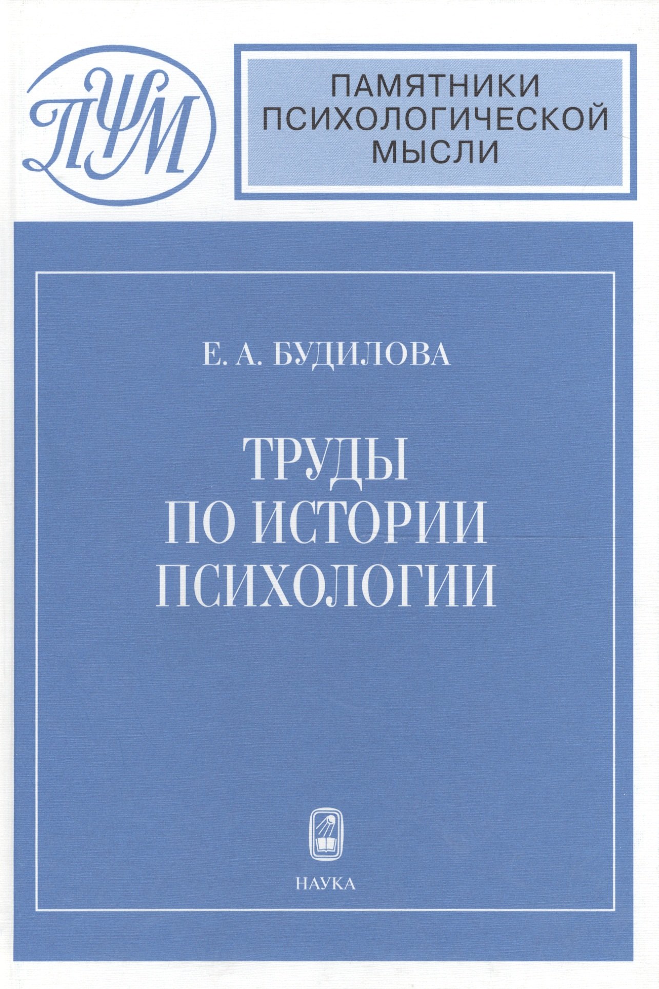 

Труды по истории психологии