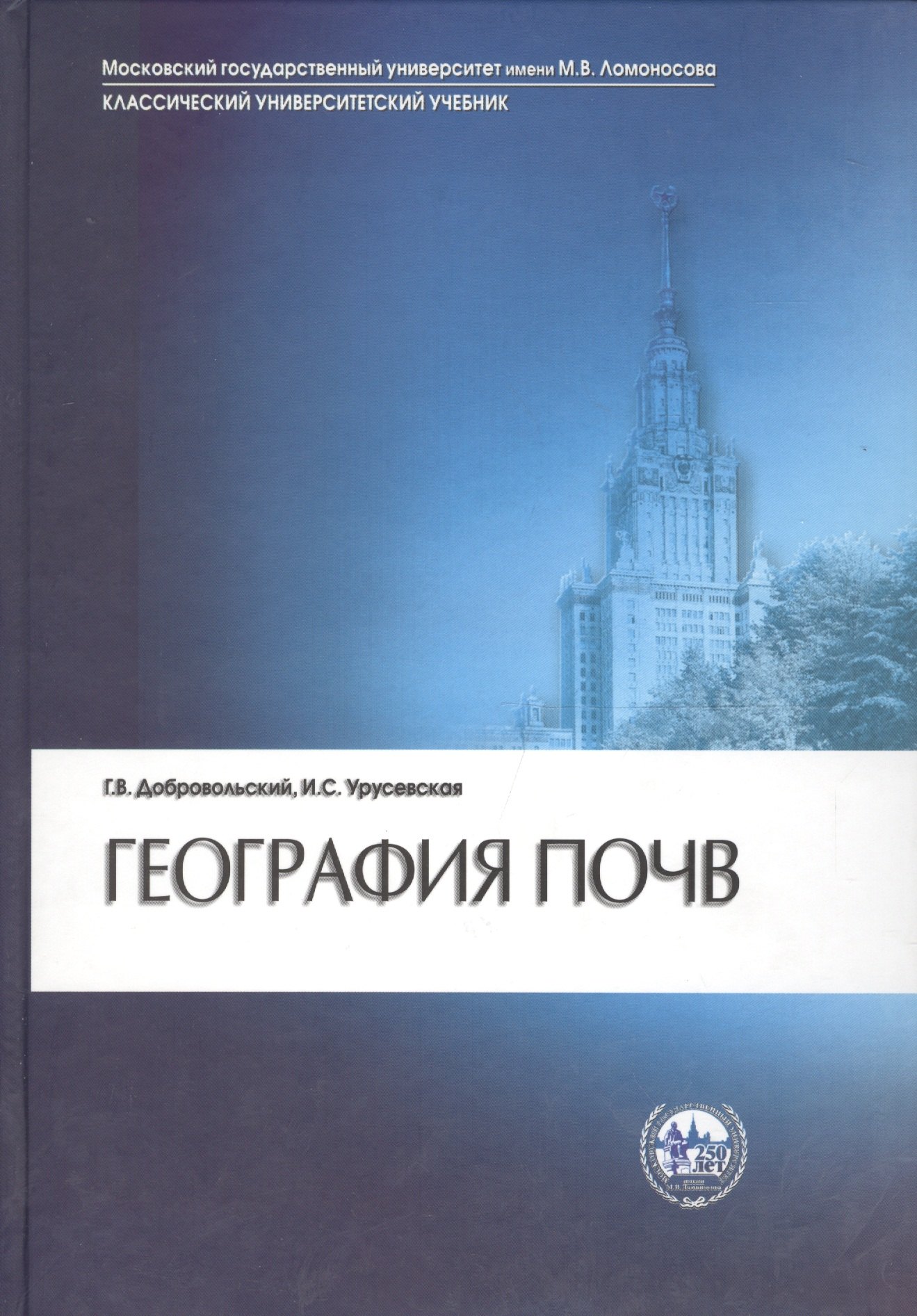 

География почв : учебник