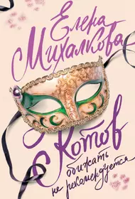 Книги из серии «Елена Михалкова: 