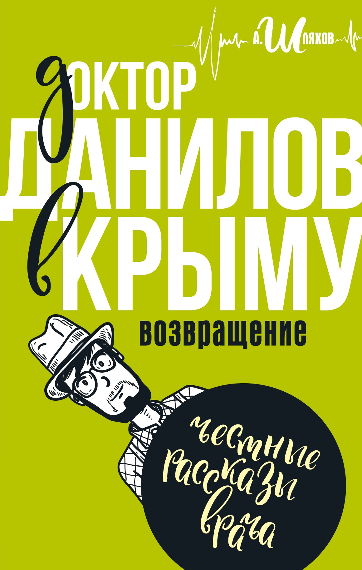 

Доктор Данилов в Крыму: возвращение