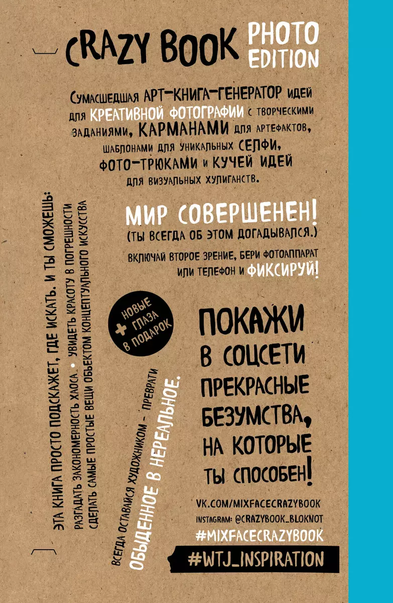 Crazy book. Photo edition. Сумасшедшая книга-генератор идей для креативных  фото (крафтовая обложка) (2563607) купить по низкой цене в ...