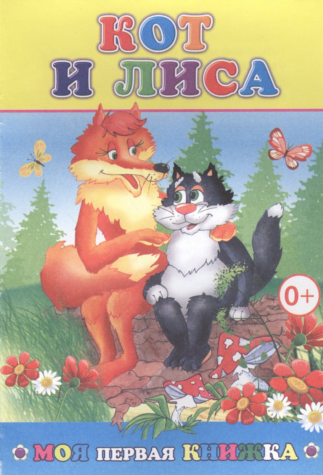 

Кот и лиса (мМПерКн)