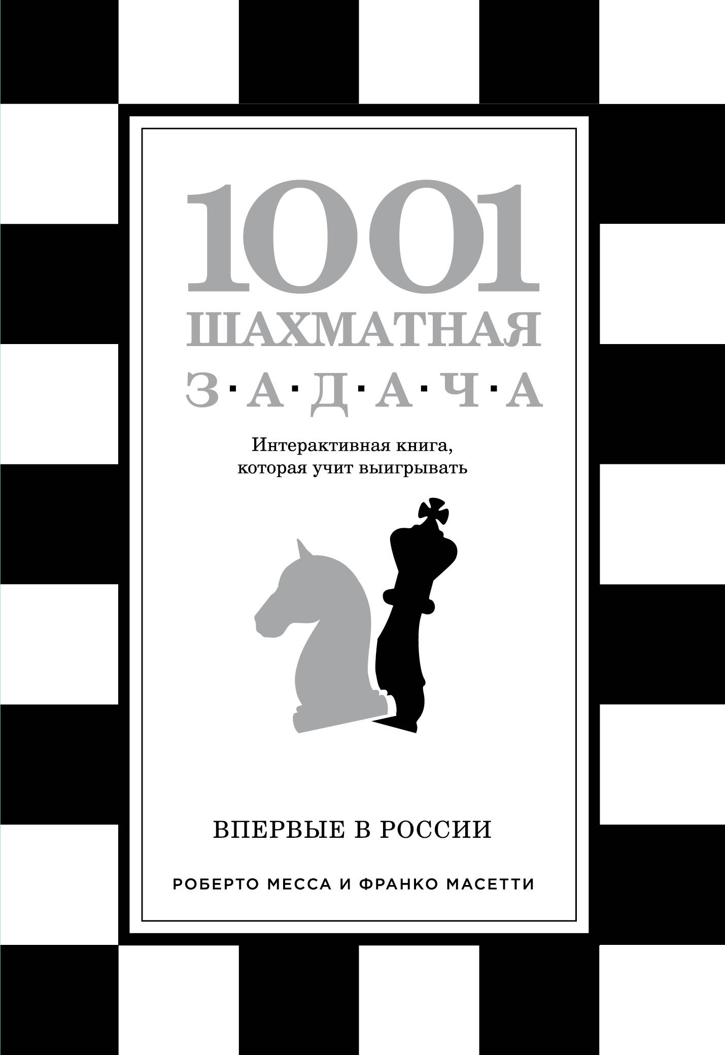 Ионов В.Э. 1001 шахматная задача. Интерактивная книга, которая учит выигрывать