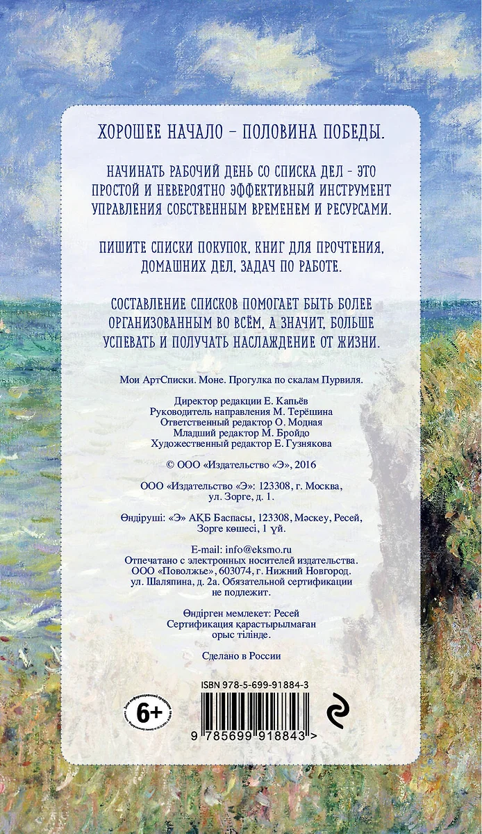 Мои АртСписки. Моне. Прогулка по скалам Пурвиля (блокнот для записи списков  дел и покупок) (2563694) купить по низкой цене в интернет-магазине  «Читай-город»