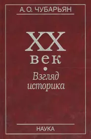 Чубарьян Александр Оганович | Купить книги автора в интернет-магазине  «Читай-город»