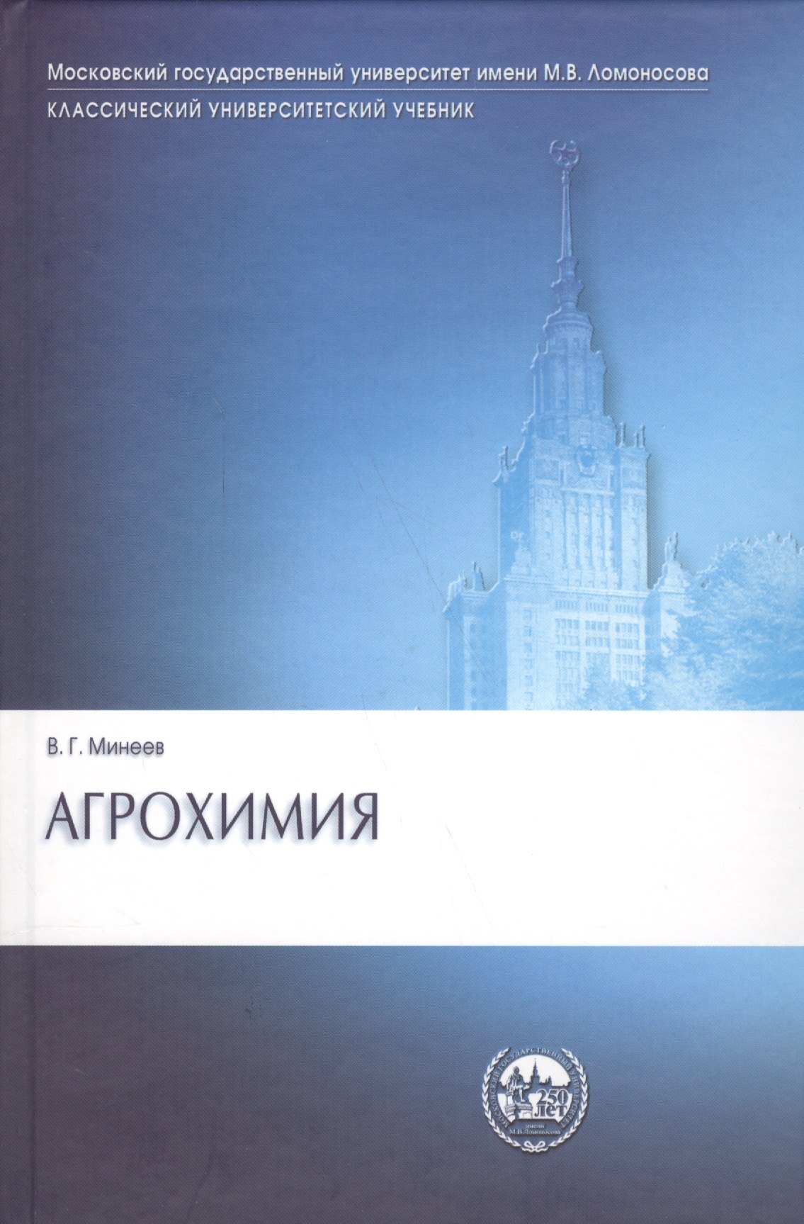 

Агрохимия (3 изд) (КУУ) Минеев
