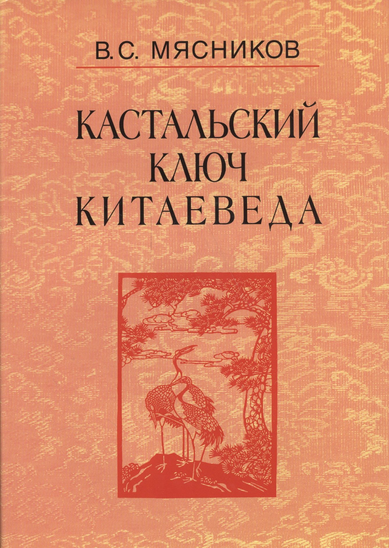 

Кастальский ключ китаеведа. Сочинения. В семи томах. Том 3. Договорными статьями утвердили. Россия и Китай: 400 лет межгосударственных отношений