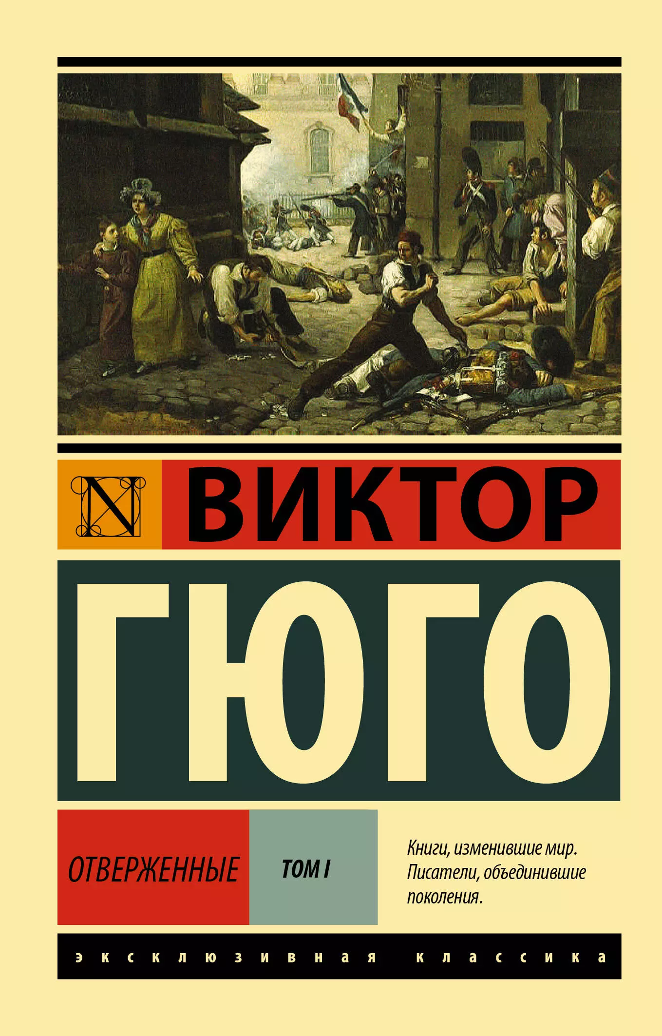 Гюго Виктор Мари Отверженные. Том 1 (роман в 2-х томах)