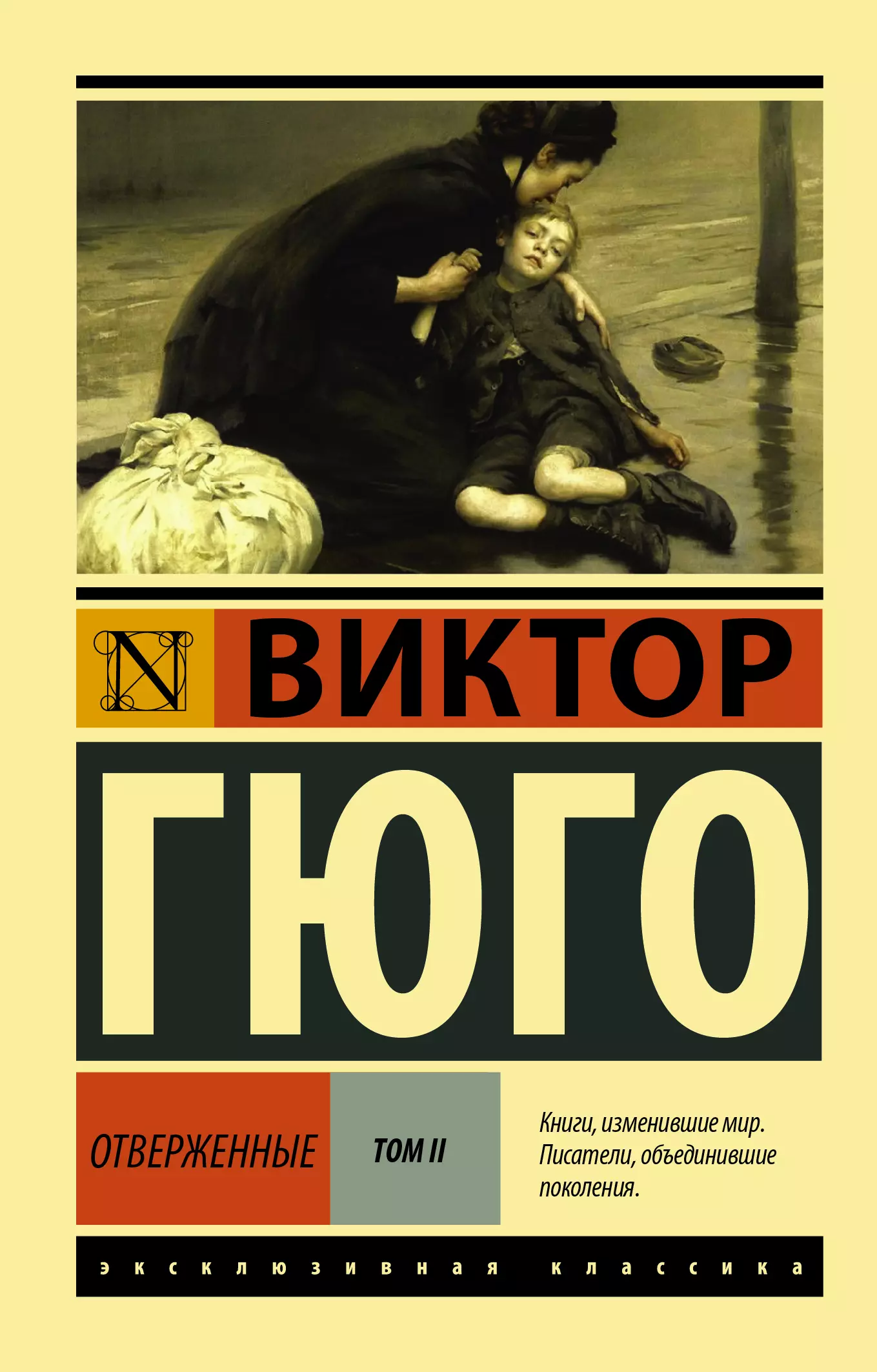 Гюго Виктор Мари Отверженные. Том 2 (роман в 2-х томах) гюго виктор мари отверженные том 1 роман в 2 х томах