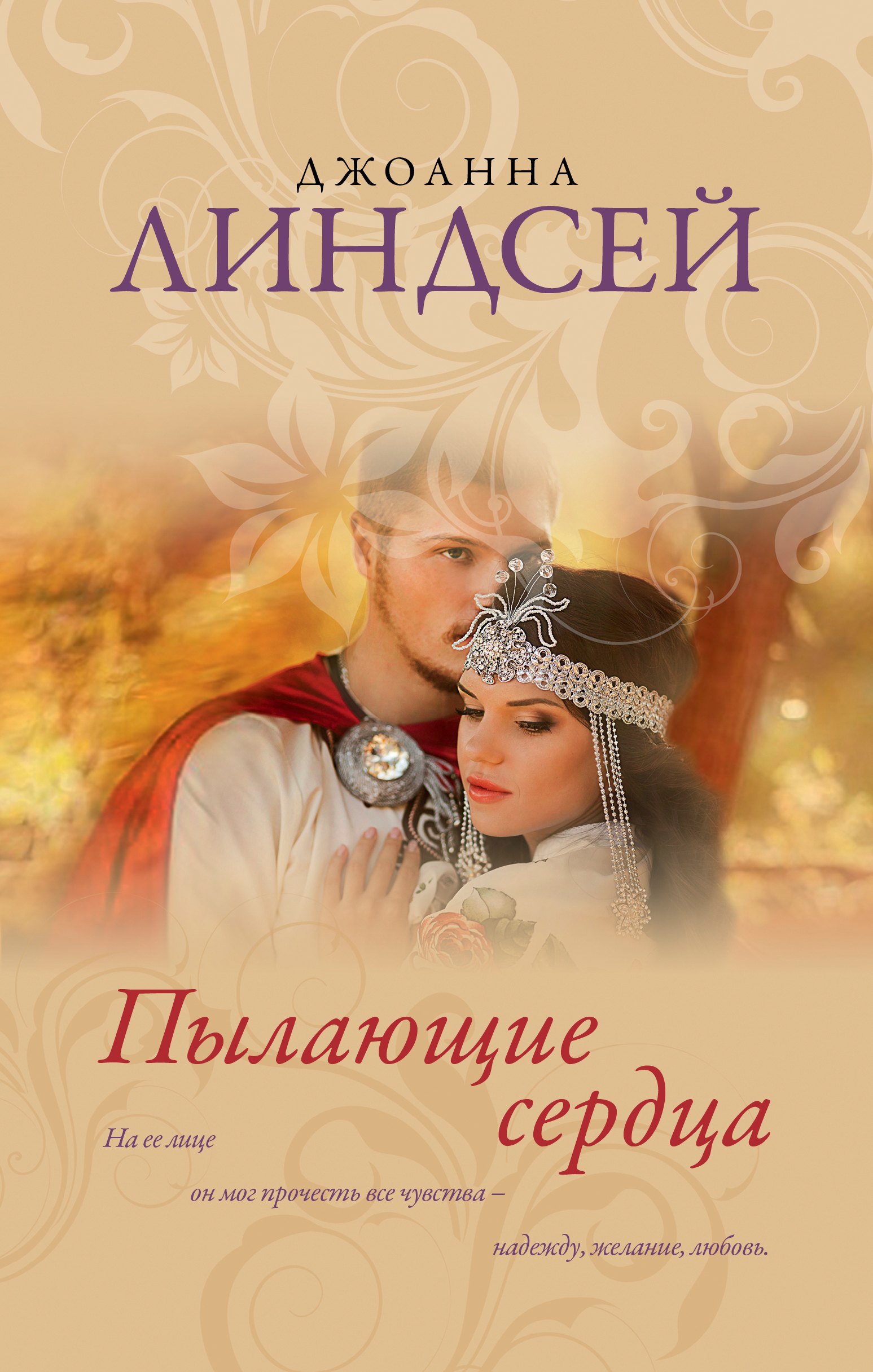 

Пылающие сердца