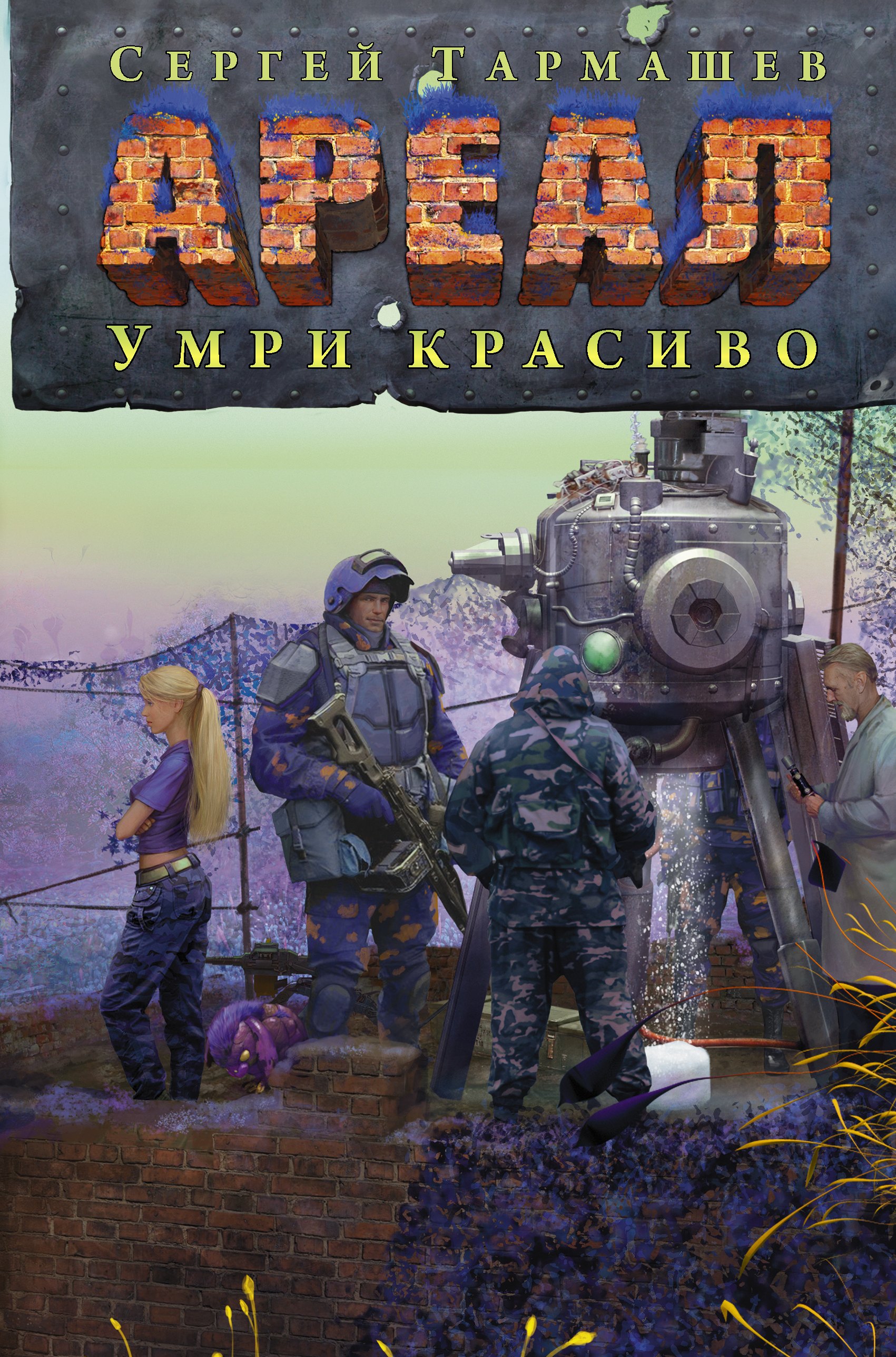 

АРЕАЛ. Умри красиво