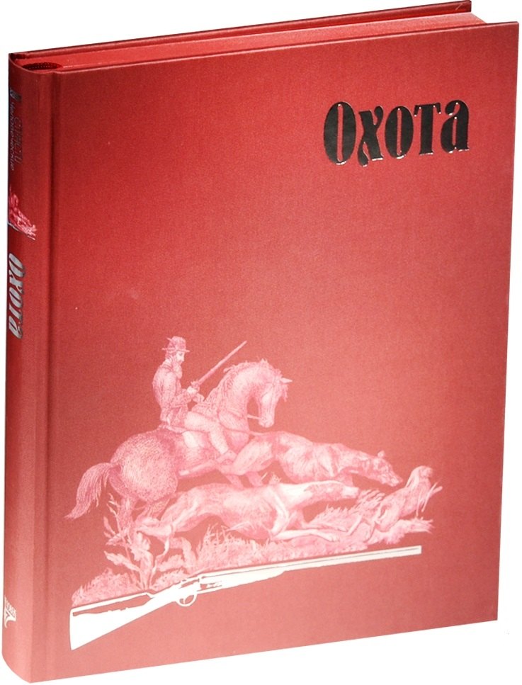 Страсти человеческие. Охота рассказы русских писателей хх века книга 2