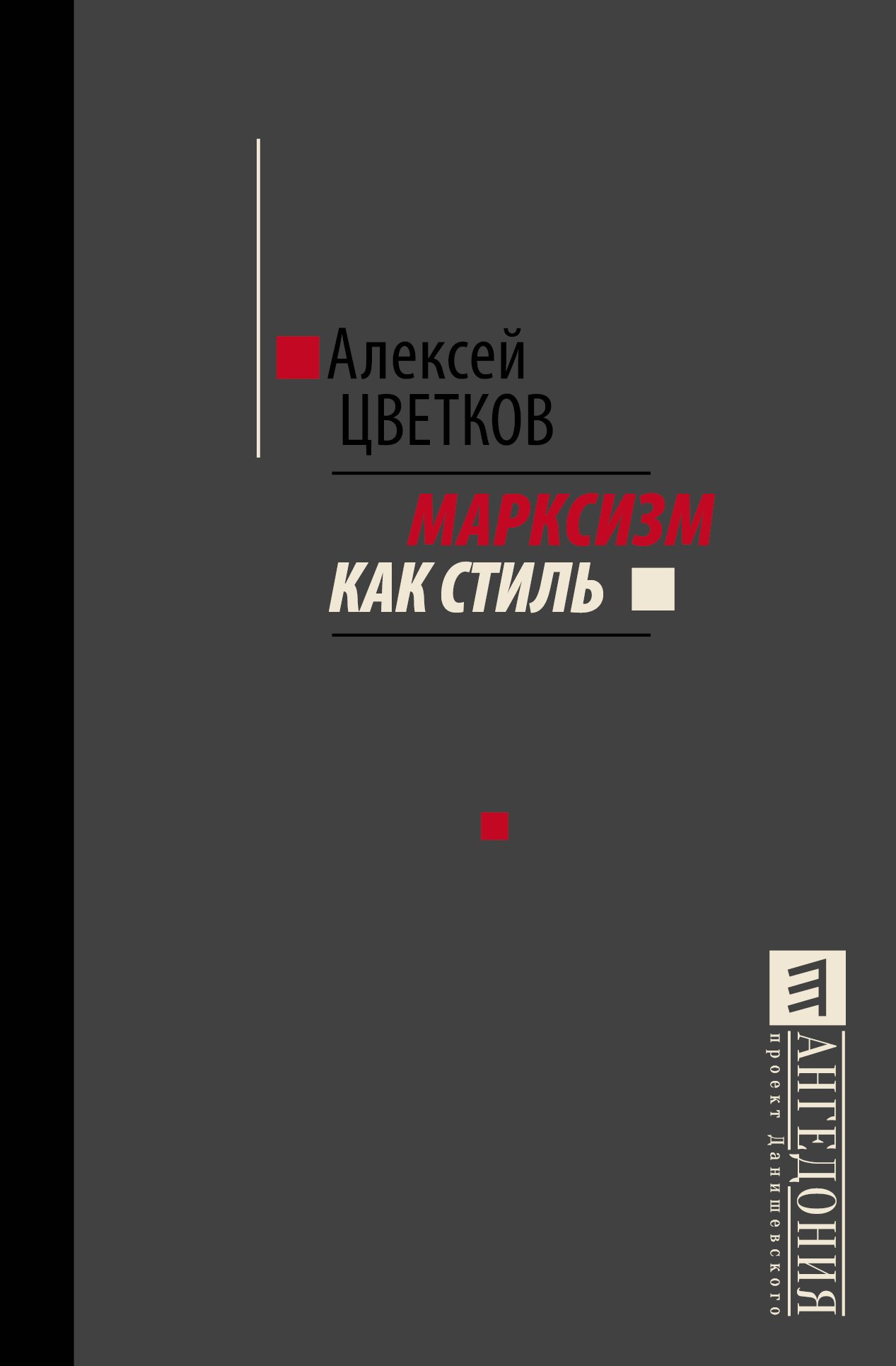 

Марксизм как стиль