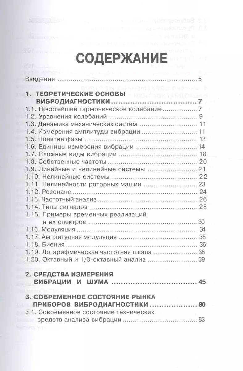 Основы вибродиагностики и средства измерения вибрации: учебное пособие (В.  Петрухин) - купить книгу с доставкой в интернет-магазине «Читай-город».  ISBN: 978-5-97-290026-8