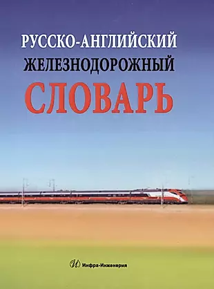 Русско-английский железнодорожный словарь — 2564027 — 1