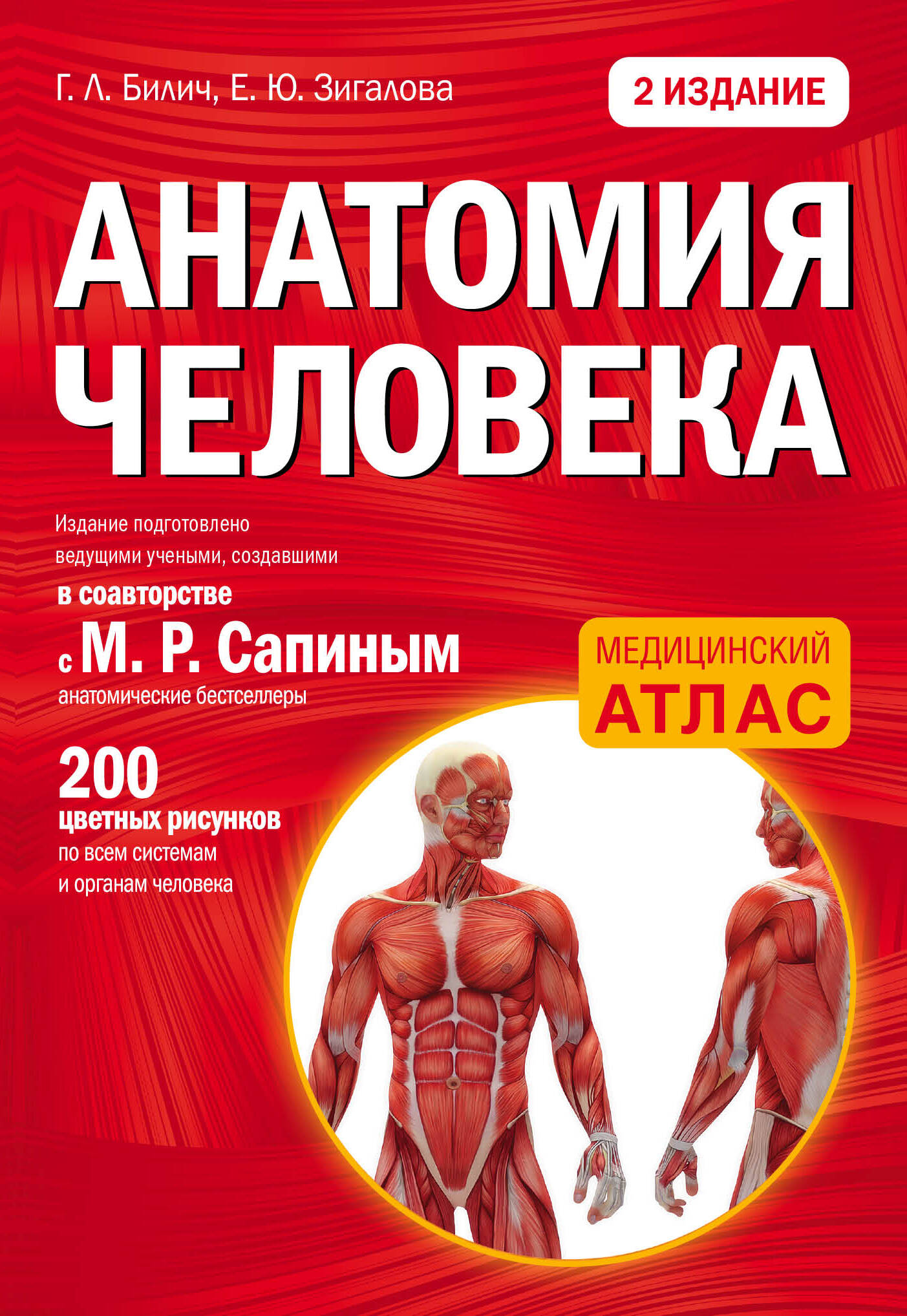Билич Габриэль Лазаревич Анатомия человека: 2 издание