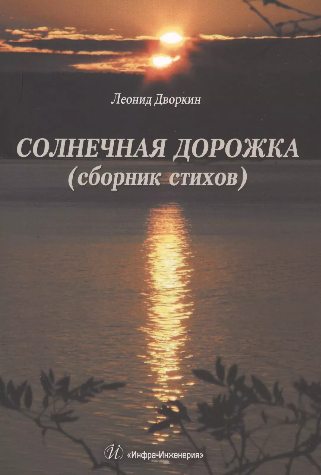 Дворкин Александр Леонидович - Солнечная дорожка