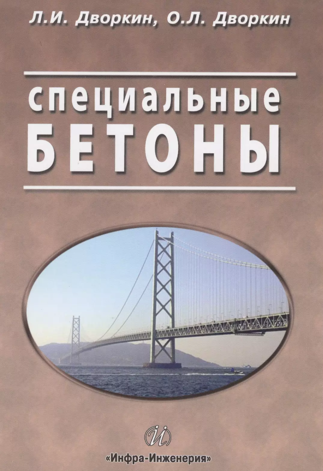 Дворкин Леонид Иосифович - Специальные бетоны