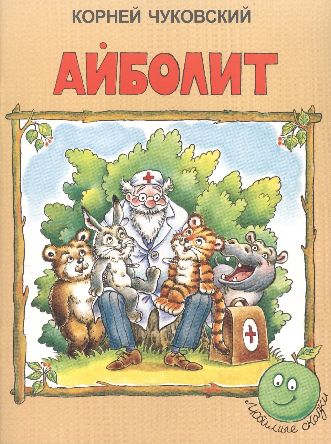 

Айболит (3+) (илл. Сазоновой) (мЛюбСказки) Чуковский