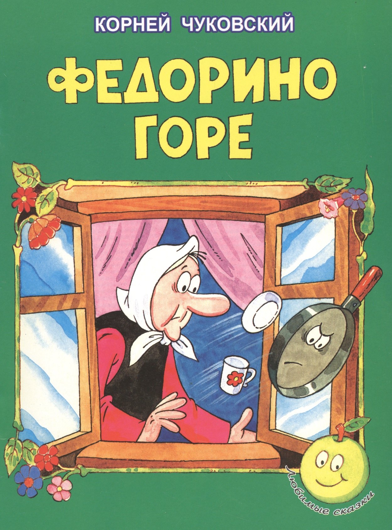 

Федорино горе
