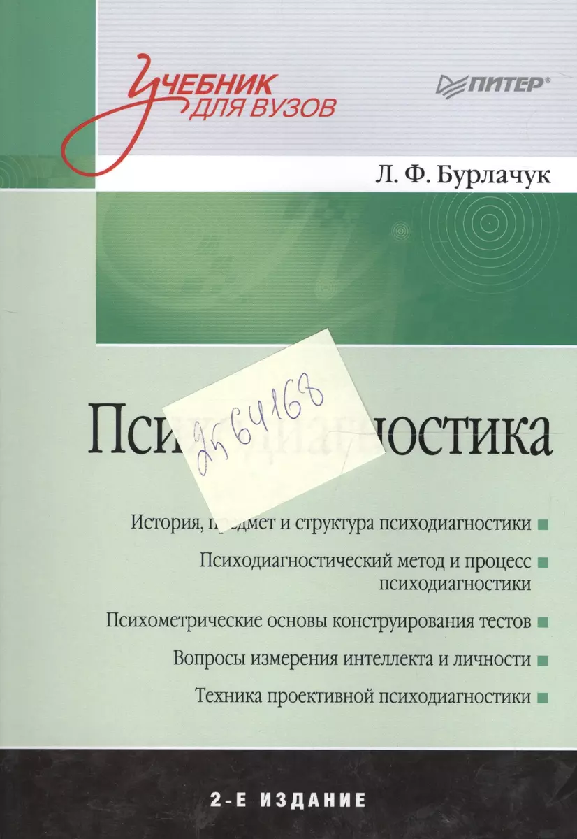 Психодиагностика: Учебник Для Вузов. 2-Е Изд. Доп. (Леонид.