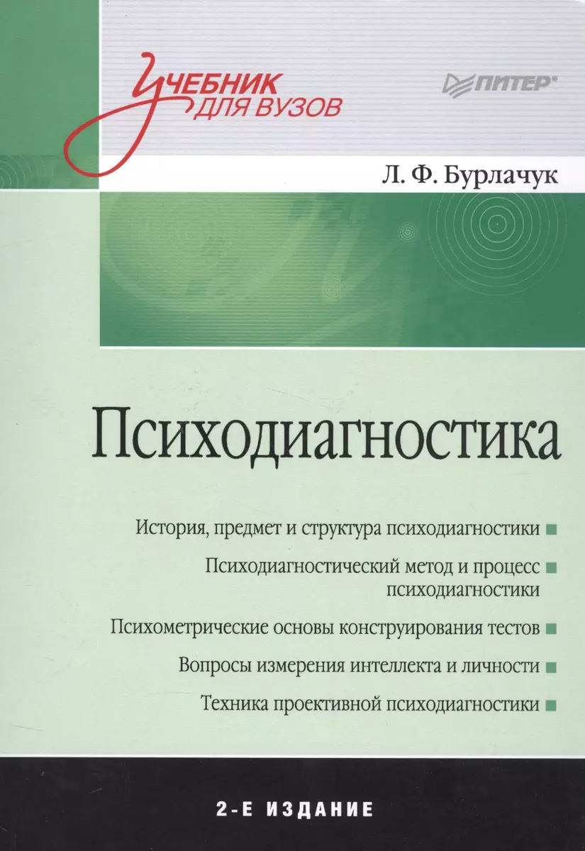 Психодиагностика: Учебник Для Вузов. 2-Е Изд. Доп. (Леонид.