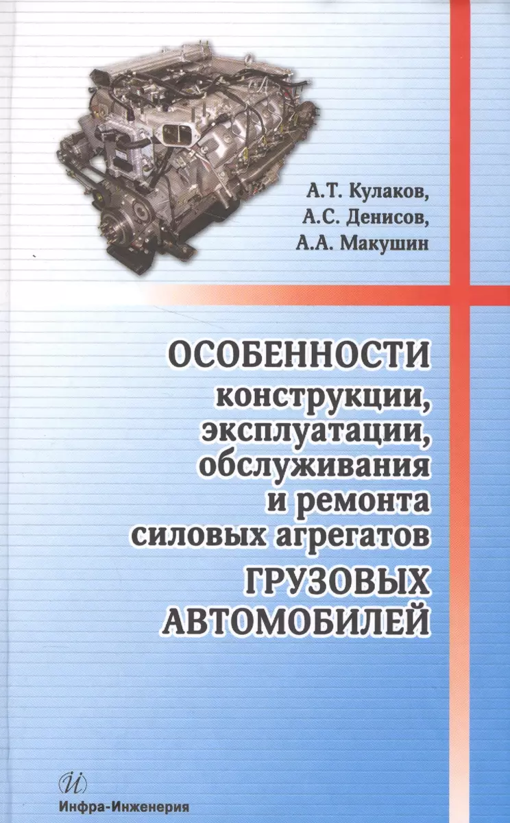 Особенности конструкции, эксплуатации, обслуживания и ремонта силовых  агрегатов грузовых автомобилей: учеб. пос. - купить книгу с доставкой в  интернет-магазине «Читай-город». ISBN: 978-5-97-290065-7