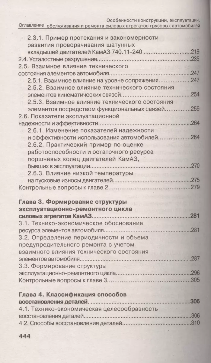 Особенности конструкции, эксплуатации, обслуживания и ремонта силовых  агрегатов грузовых автомобилей: учеб. пос. - купить книгу с доставкой в  интернет-магазине «Читай-город». ISBN: 978-5-97-290065-7