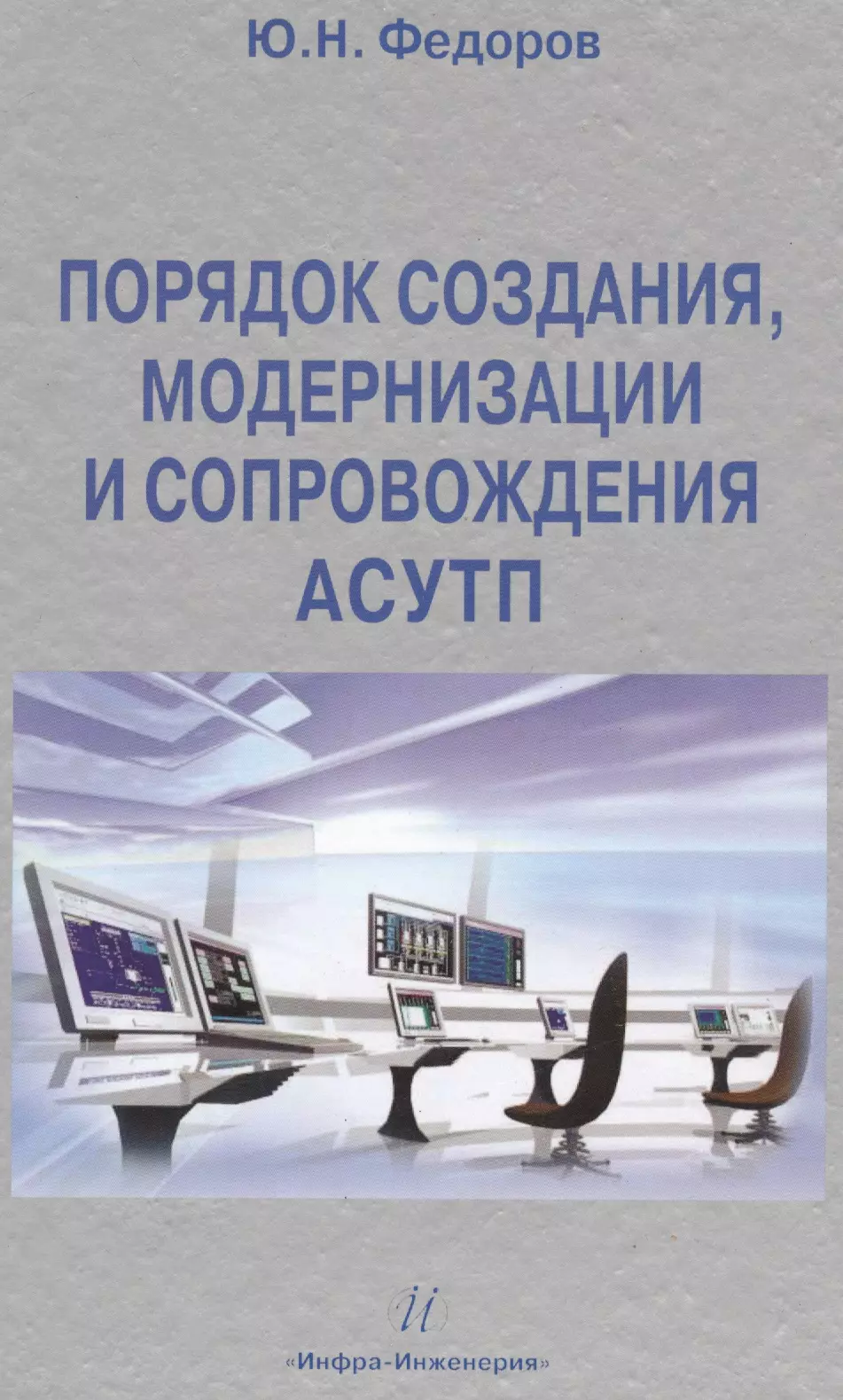 Федоров Юрий Николаевич Порядок создания, модернизации и сопровождения АСУТП