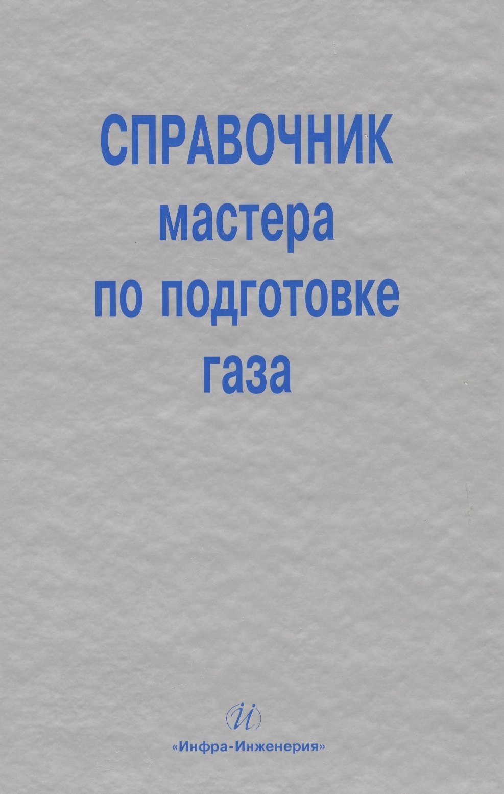 

Справочник мастера по подготовке газа