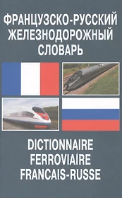 Французско-русский русско-французский словарь для учащихся. 45000 слов -  купить книгу с доставкой в интернет-магазине «Читай-город». ISBN:  978-5-91-336200-1